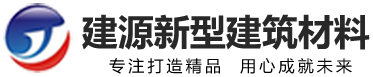 菏澤建源新型建筑材料有限公司